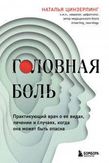 Головная боль. Практикующий врач о ее видах лечении и случаях когда она может быть опасна