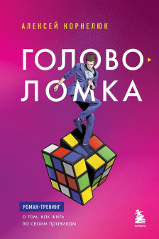 Головоломка. Роман-тренинг о том как жить по своим правилам