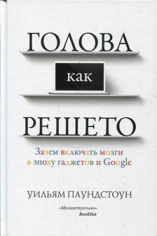 Голова как решето. Зачем включать мозги в эпоху гаджетов и Google