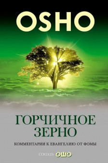 Горчичное зерно: Комментарии к Евангелию от Фомы