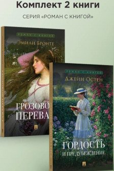 Гордость и предубеждение. Грозовой перевал. Комплект из 2 книг