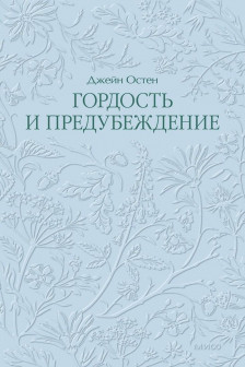 Гордость и предубеждение. Кружевная классика