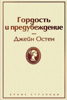 Гордость и предубеждение