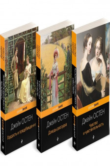 Гордость и предубеждение.Доводы рассудка.Чувство и чувствительность.Комплект из 3-х книг