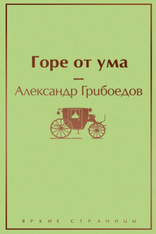 Горе от ума (с иллюстрациями)