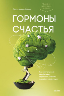 Гормоны счастья. Как приучить мозг вырабатывать серотонин дофамин эндорфин и окситоцин