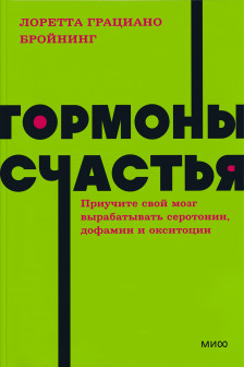 Гормоны счастья. Приучите свой мозг вырабатывать серотонин дофамин эндорфин и окситоцин