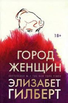 Город женщин: роман