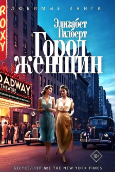 Город женщин.