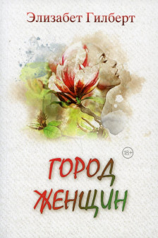 Город женщин.