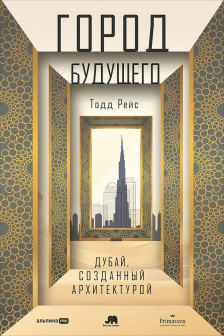 Город будущего. Дубай созданный архитектурой