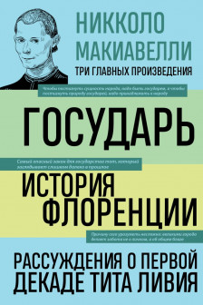 Государь. История Флоренции. Рассуждения о первой декаде Тита Ливия