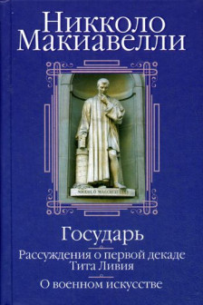 Государь. Рассуждения о первой декаде Тита Ливия. О военном искусстве