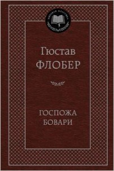 Госпожа Бовари