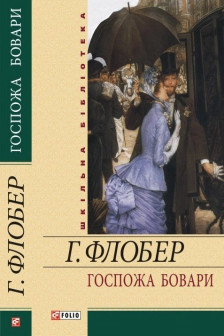 Госпожа Бовари
