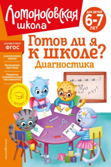 Готов ли я к школе? Диагностика для детей 6-7 лет