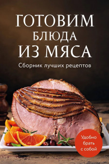 Готовим блюда из мяса. Сборник лучших рецептов.