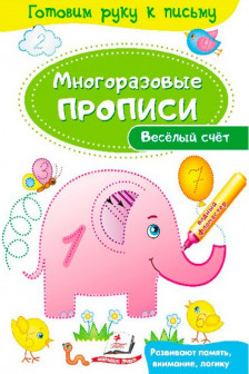 Готовим руку к письму_Веселый счет