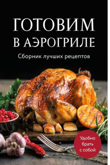Готовим в аэрогриле. Сборник лучших рецептов