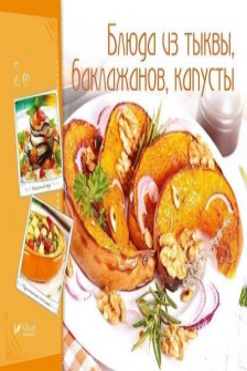 Готовим вкусно.Блюда из тыквы