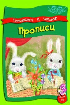 Умные детки. Готовимся к школе 6-7 лет. Прописи