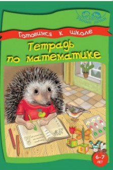 Умные детки. Готовимся к школе. 6-7 лет. Тетрадь по математике