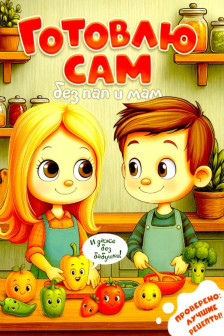 Готовлю сам без пап и мам