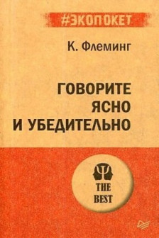 Говорите ясно и убедительно ( экопокет)