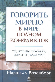 Говорить мирно в мире полном конфликтов: То что вы скажете изменит ваш мир