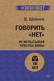 Говорить «нет» не испытывая чувства вины  ( экопокет)