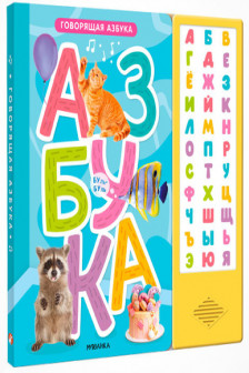 Говорящая азбука