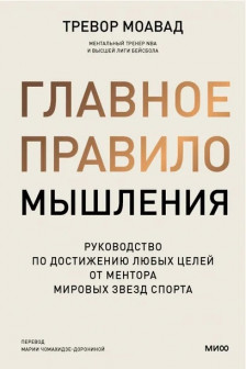 Главное правило мышления. Руководство по достижению любых целей от ментора мировых звезд спорта