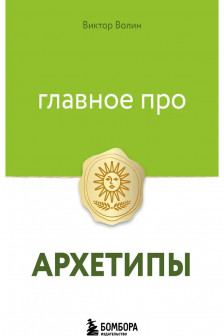Главное про архетипы