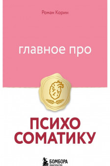 Главное про психосоматику