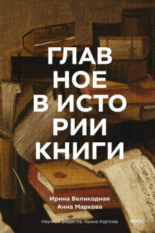 Главное в истории книги. Книги и их создатели артефакты и материалы