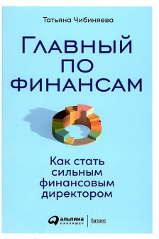 Главный по финансам: Как стать сильным финансовым директором