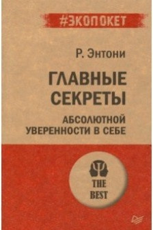 Главные секреты абсолютной уверенности в себе  ( экопокет)