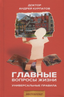 Главные вопросы жизни