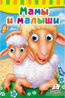 Глазки Мамы и малыши