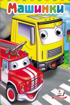 Глазки Машинки