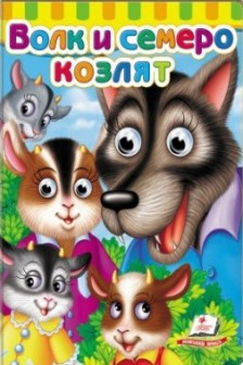 Глазки Волк и семеро козлят