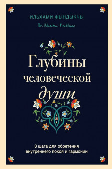 Глубины человеческой души. 3 шага для обретения внутреннего покоя и гармонии