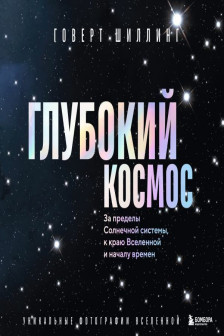 Глубокий космос. За пределы Солнечной системы к краю Вселенной и началу времен