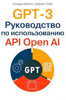 GPT-3. Руководство по использованию API Open AI