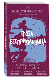 Гроза. Бесприданница