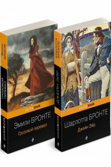 Грозовой перевал + Джейн Эйр