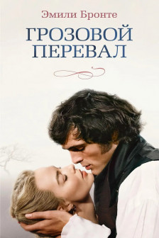 Грозовой перевал