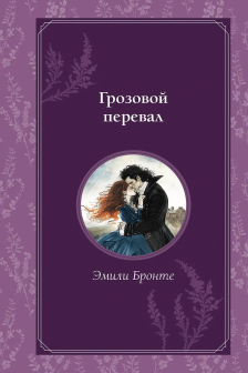 Грозовой перевал