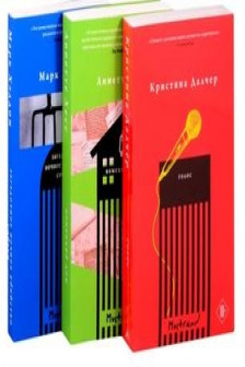 Громкие голоса (комплект из 3 книг)