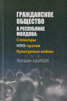 Гражданское общество в Республике Молдова